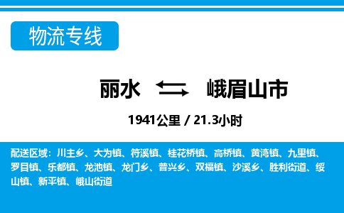 麗水到峨眉山市物流專線-麗水至峨眉山市貨運(yùn)公司