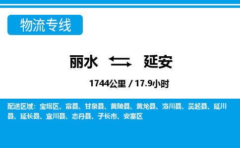 麗水到延安物流專線-麗水至延安貨運(yùn)公司