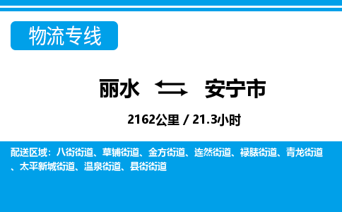 麗水到安寧市物流專(zhuān)線(xiàn)-麗水至安寧市貨運(yùn)公司