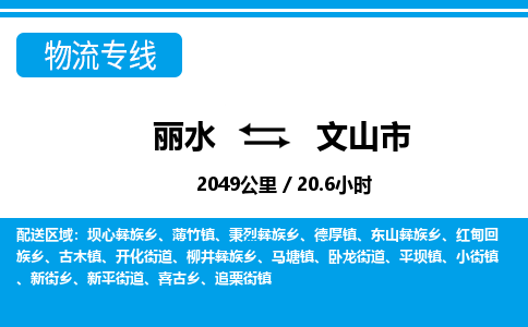 麗水到文山市物流專線-麗水至文山市貨運(yùn)公司