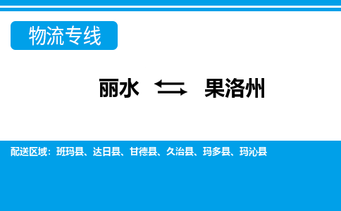 麗水到果洛州物流專線-麗水至果洛州貨運公司