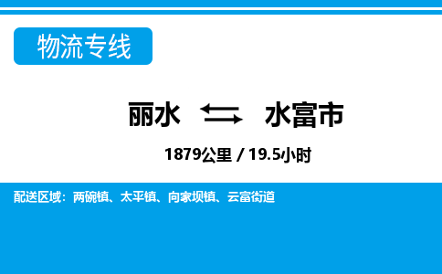 麗水到水富市物流專線-麗水至水富市貨運(yùn)公司