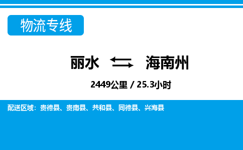 麗水到海南州物流專線-麗水至海南州貨運(yùn)公司