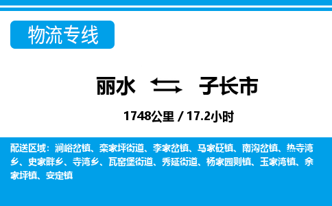 麗水到子長市物流專線-麗水至子長市貨運(yùn)公司