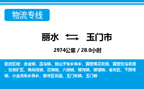 麗水到玉門市物流專線-麗水至玉門市貨運(yùn)公司