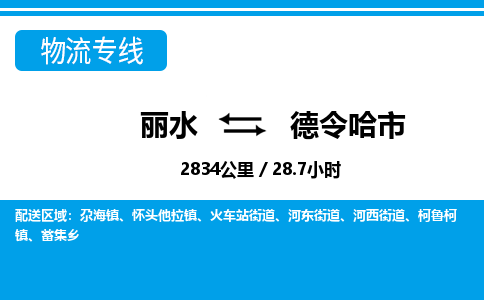 麗水到德令哈市物流專線-麗水至德令哈市貨運(yùn)公司
