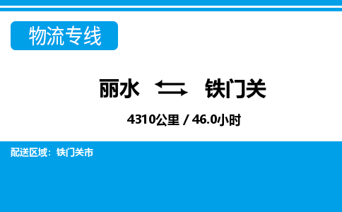麗水到鐵門關(guān)物流專線-麗水至鐵門關(guān)貨運公司