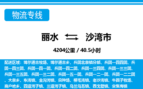 麗水到沙灣市物流專(zhuān)線(xiàn)-麗水至沙灣市貨運(yùn)公司