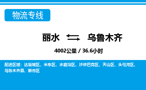 麗水到烏魯木齊物流專線-麗水至烏魯木齊貨運公司