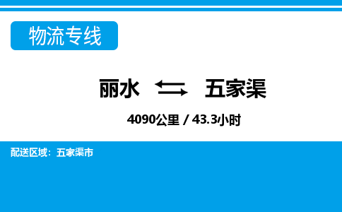 麗水到五家渠物流專線-麗水至五家渠貨運公司