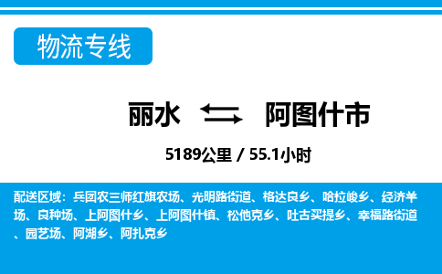 麗水到阿圖什市物流專線-麗水至阿圖什市貨運公司