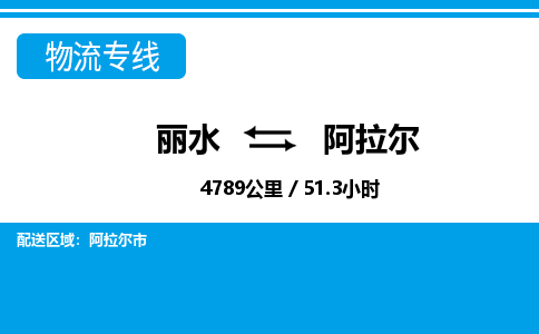 麗水到阿拉爾物流專線-麗水至阿拉爾貨運公司