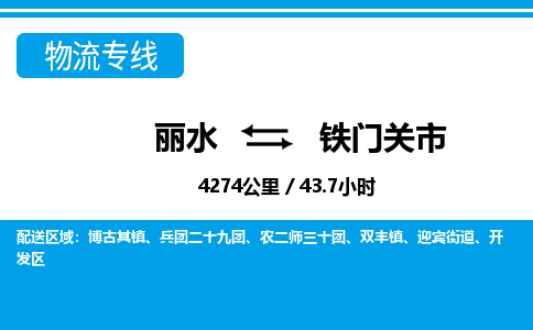 麗水到鐵門關(guān)市物流專線-麗水至鐵門關(guān)市貨運(yùn)公司