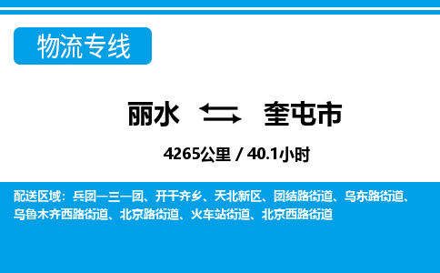 麗水到奎屯市物流專線-麗水至奎屯市貨運公司