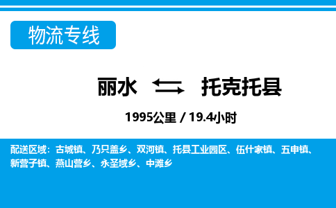 麗水到托克托縣物流專線-麗水至托克托縣貨運(yùn)公司