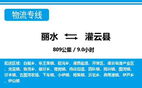 麗水到灌云縣物流專線-麗水至灌云縣貨運(yùn)公司