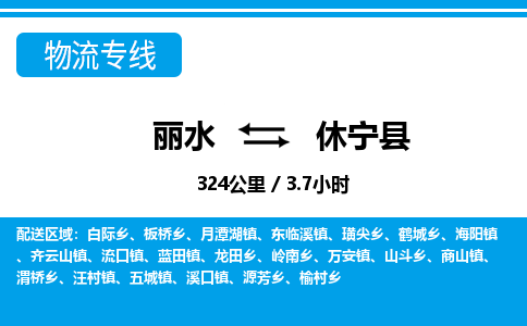 麗水到休寧縣物流專線-麗水至休寧縣貨運公司