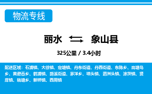 麗水到象山縣物流專線-麗水至象山縣貨運公司