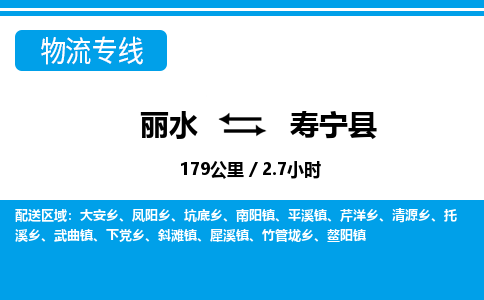 麗水到壽寧縣物流專線-麗水至壽寧縣貨運公司
