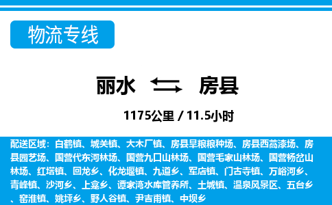 麗水到房縣物流專線-麗水至房縣貨運(yùn)公司