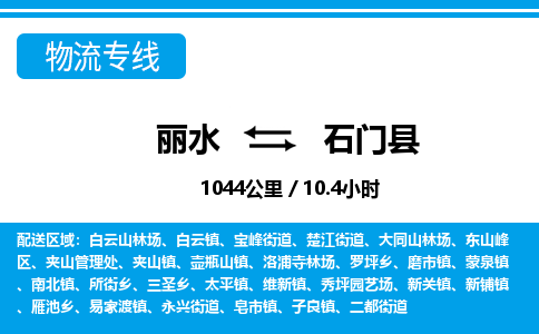 麗水到石門縣物流專線-麗水至石門縣貨運(yùn)公司