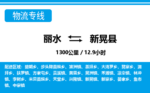 麗水到新晃縣物流專線-麗水至新晃縣貨運(yùn)公司