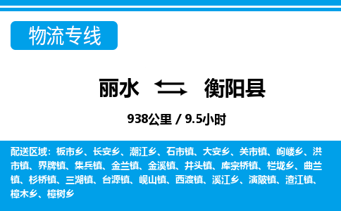 麗水到衡陽縣物流專線-麗水至衡陽縣貨運公司