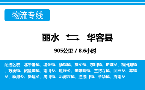 麗水到華容縣物流專線-麗水至華容縣貨運公司