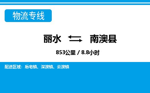 麗水到南澳縣物流專線-麗水至南澳縣貨運(yùn)公司
