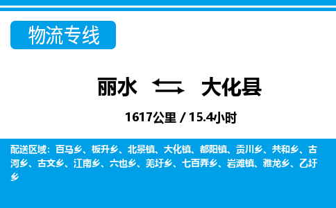 麗水到大化縣物流專線-麗水至大化縣貨運(yùn)公司