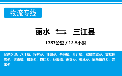 麗水到三江縣物流專線-麗水至三江縣貨運公司