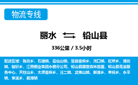 麗水到鉛山縣物流專線-麗水至鉛山縣貨運(yùn)公司