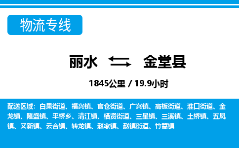 麗水到金堂縣物流專線-麗水至金堂縣貨運公司