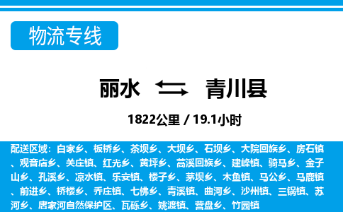 麗水到青川縣物流專線-麗水至青川縣貨運(yùn)公司
