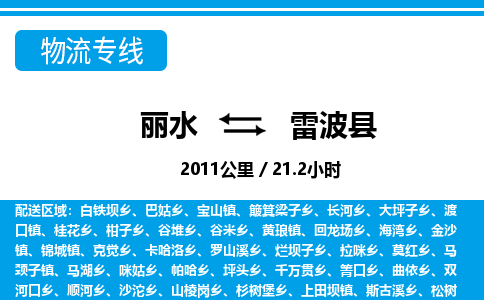 麗水到雷波縣物流專(zhuān)線(xiàn)-麗水至雷波縣貨運(yùn)公司