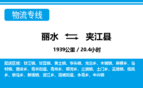 麗水到夾江縣物流專線-麗水至夾江縣貨運公司