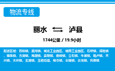 麗水到瀘縣物流專線-麗水至瀘縣貨運(yùn)公司