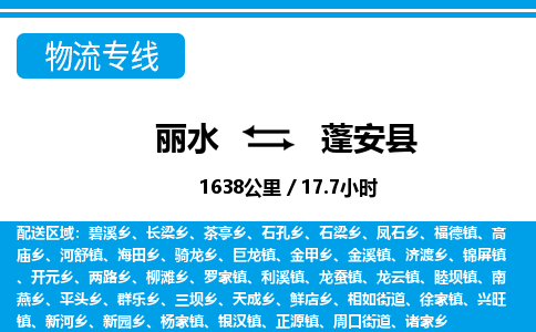 麗水到蓬安縣物流專線-麗水至蓬安縣貨運(yùn)公司