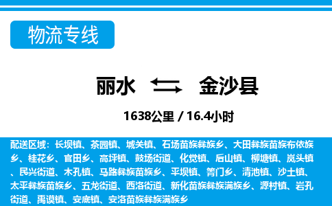 麗水到金沙縣物流專線-麗水至金沙縣貨運(yùn)公司
