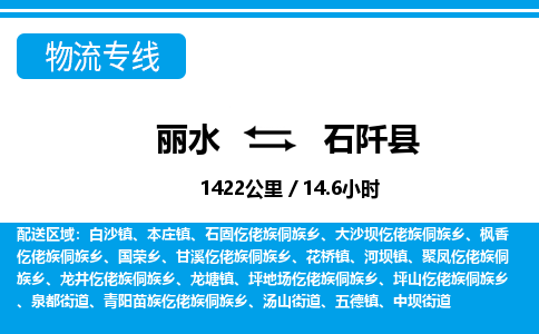 麗水到石阡縣物流專線-麗水至石阡縣貨運(yùn)公司