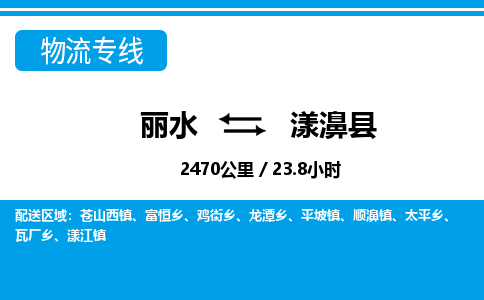 麗水到漾濞縣物流專線-麗水至漾濞縣貨運(yùn)公司