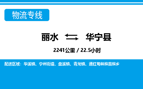 麗水到華寧縣物流專線-麗水至華寧縣貨運(yùn)公司