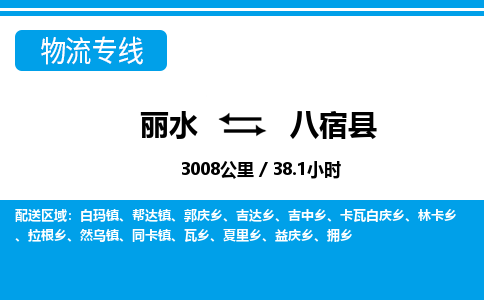 麗水到八宿縣物流專線-麗水至八宿縣貨運(yùn)公司