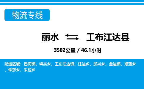 麗水到工布江達縣物流專線-麗水至工布江達縣貨運公司