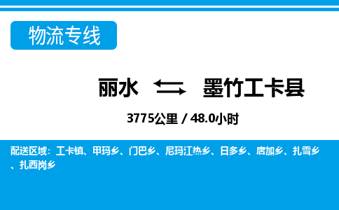 麗水到墨竹工卡縣物流專線-麗水至墨竹工卡縣貨運公司