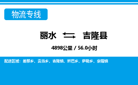麗水到吉隆縣物流專線-麗水至吉隆縣貨運(yùn)公司