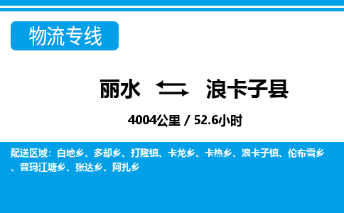麗水到浪卡子縣物流專線-麗水至浪卡子縣貨運(yùn)公司