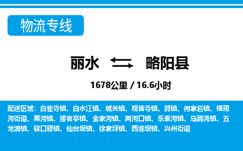 麗水到略陽縣物流專線-麗水至略陽縣貨運公司