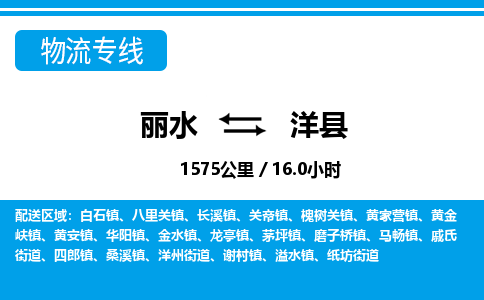 麗水到洋縣物流專(zhuān)線(xiàn)-麗水至洋縣貨運(yùn)公司
