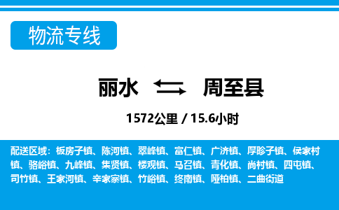 麗水到周至縣物流專(zhuān)線-麗水至周至縣貨運(yùn)公司